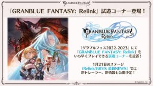 【リリンク】「Relink/GBVS 最新NEWS」での新情報公開が予告されたぞ！