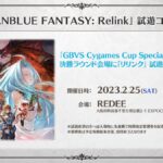 【リリンク】「GBVS Cygames Cup Special 2023」で試遊ができるぞ！