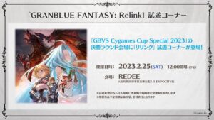 【リリンク】「GBVS Cygames Cup Special 2023」で試遊ができるぞ！