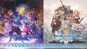 【リリンク】「グラブルSHOWCASE」でまとめ情報と実機プレイが公開されたぞ！