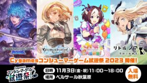 【リリンク】Cygamesコンシューマー試遊祭に出展が決定したぞ！11/3(金・祝)